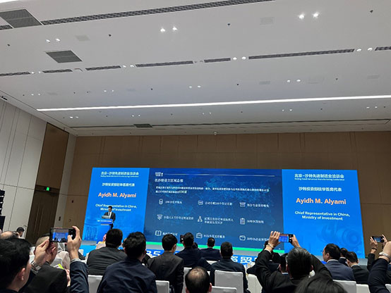 北京-沙特先進(jìn)制造業(yè)洽談會