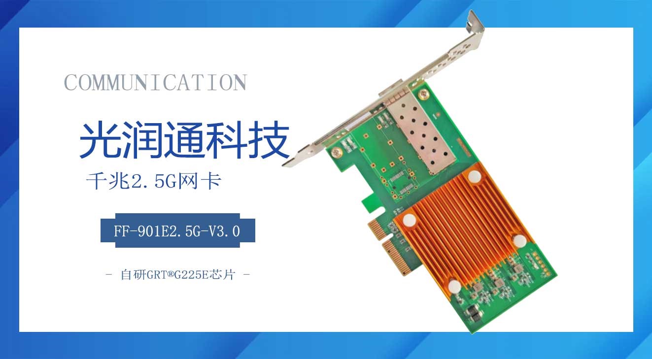 2.5G光纖網卡 2.5G光纖網卡